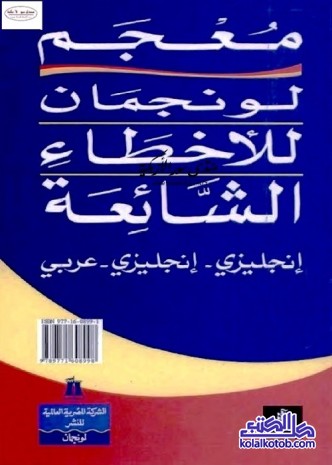 معجم لونجمان للأخطاء الشائعة : إنجليزي إنجليزي عربي